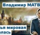 Matveev V.I. “World War III has started” video, in March 2016