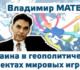 Ukraine in geopolitical projects global players