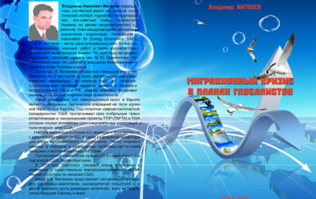 Matveev V.I. «Migration crisis – a plan of the globalists» – Kiev, 2016